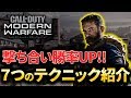 【CoD:MW】勝率UP!!海外プロも使う7つの撃ち合いテクニックを紹介!!【Rush Gaming】