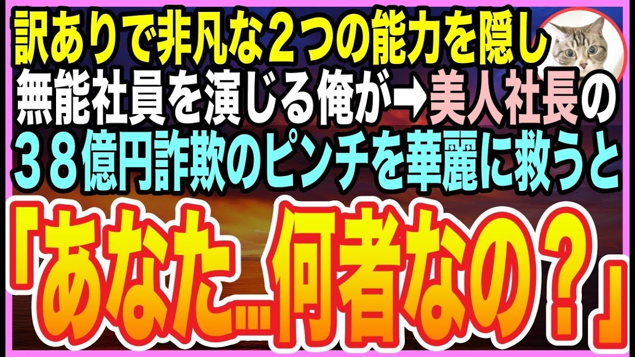 【感動★総集編】35歳。訳あって『無能すぎる窓際社員』を演じる俺。ある日、美女社長が38億の詐欺で退陣寸前に…隠していた能力を発揮し➡︎ピンチを救うと「あなた一体…何者なの？」【いい話】【朗読】