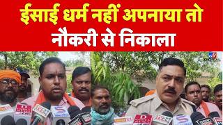 Conversion Accusation In Jabalpur: ईसाई धर्म नहीं अपनाया तो नौकरी से निकाला | Hindu | Breaking