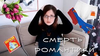 влог #8: Вымирающая романтика и писькопиписечные истории