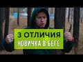 3 ОТЛИЧИЯ новичка от опытного бегуна