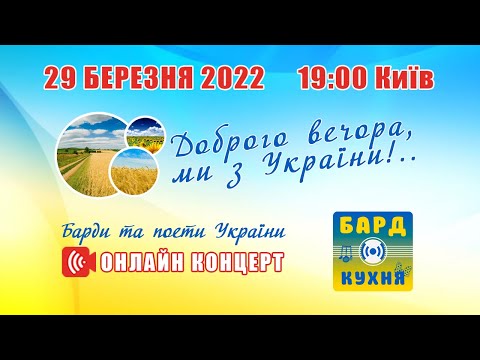 Онлайн-концерт 29 марта 2022г. - Доброго вечора, ми з України!