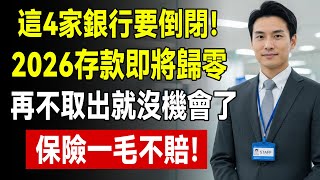 Download Lagu 2026銀行倒閉潮比08年更恐怖？存款超過50萬快搬家！這4類銀行最先死，你的養老金恐變廢紙！#銀行倒閉 #2026金融危機 #存款保險 MP3