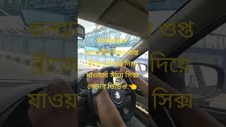ইশ্বর গুপ্ত সেতু দিয়ে যাওয়ার সময় সিক্স লেনের ভিডিও 👈 #bansberia #sixlane #nature