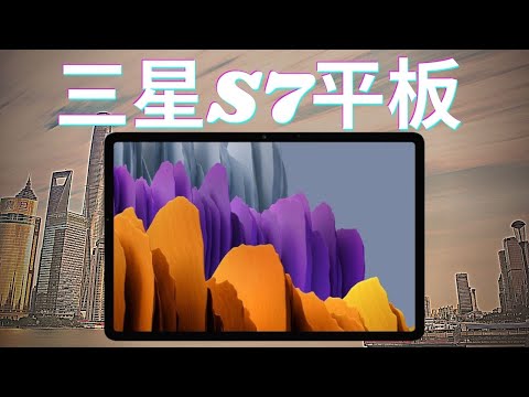 三星Galaxy Tab S7使用技巧合集 | 一个视频快速上手三星平板！