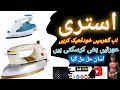 How to RepaiRepairtric iron at Home in Urdu/Hindi | Istry ko kaise theek Kre