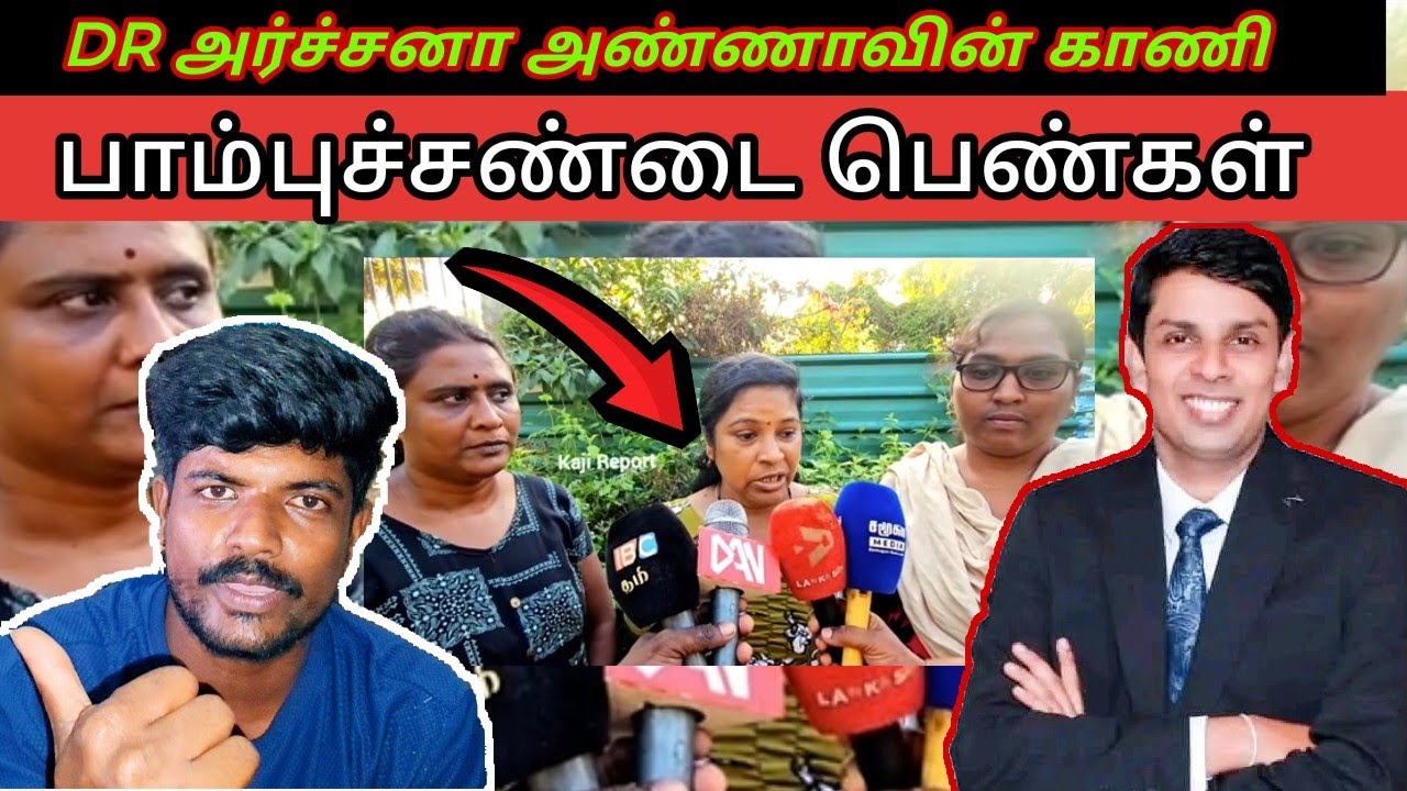 DR அர்ச்சுனா அண்ணாவின் காணி சாட்டி அரசியல் செய்கிறார்கள்😡😡😡😡