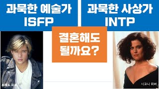 ISFP-INTP관계, 갈등, 연애, 결혼, 커플 (10)