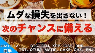 【BTC、ETH、XRP】ムダな損失を出さない！次のチャンスに備える（2021年6月12日 相場分析）前半