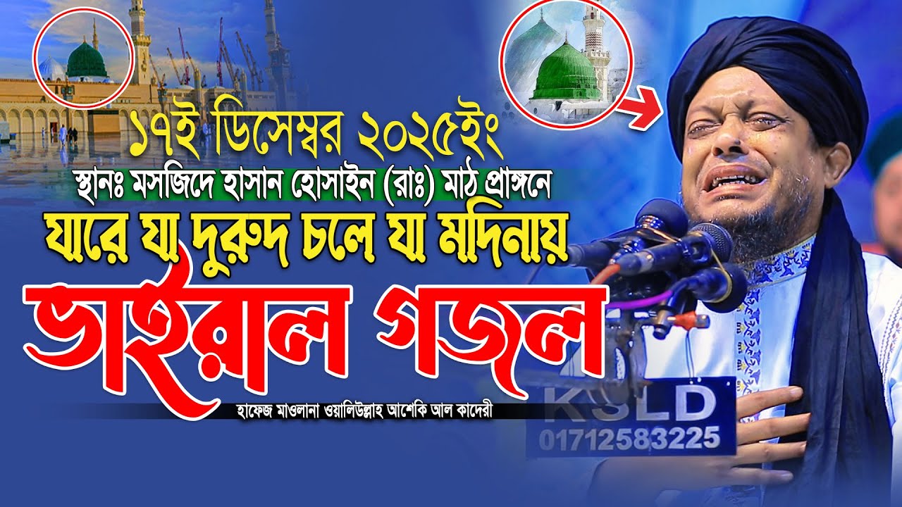 যারে যা দুরুদ চলে যা মদিনায় ভাইরাল গজল | waliullah asheki new waz 2025 | নতুন গজল ২০২৫