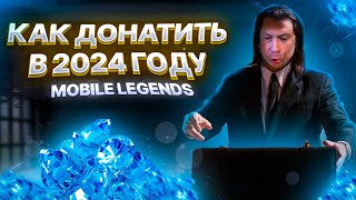 КАК ДОНАТИТЬ В 2024 году! Mobile Legends