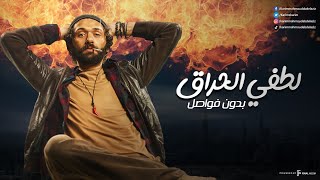 حصريا ولاول مره فيلم لطفي الحراق بدون فواصل screenshot 5