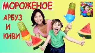 ✿DIY АРБУЗ И КИВИ Диана на КУХНЕ Как приготовить ФРУКТОВЫЙ ЛЕД? ✿DIY АРБУЗ И КИВИ Диана на КУХНЕ Как приготовить ФРУКТОВЫЙ ЛЕД?