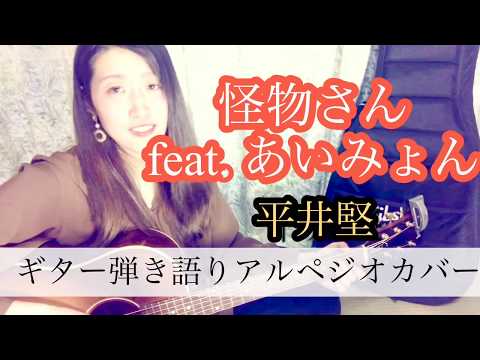 平井堅「怪物さんfeat.あいみょん」弾き語りカバーで歌ってみた【歌詞コード付き】