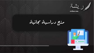 منح دراسية مجانية | معاريض #منح_دراسية_مجانية_2022_بعد_الثانوية_العامة #منح_دراسية_مجانية_2022