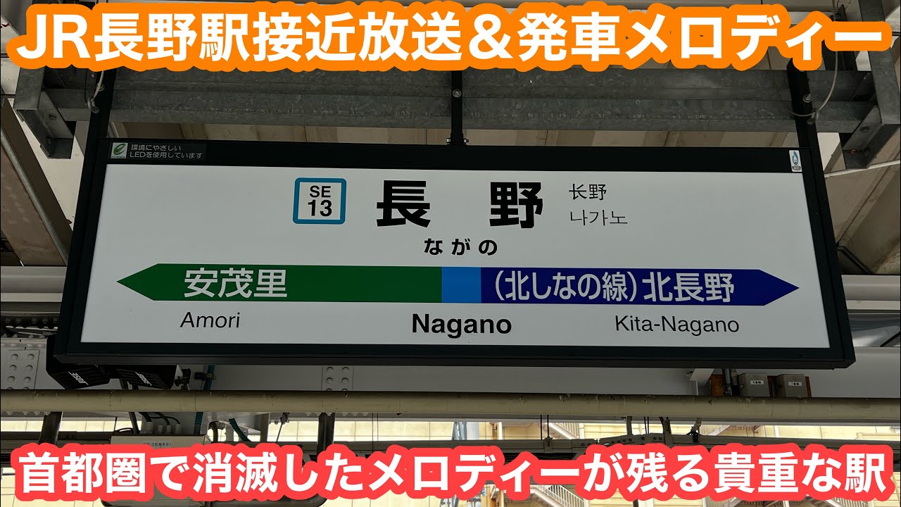 【最後の使用駅】 JR長野駅発車メロディー＆接近放送 2025.11.11