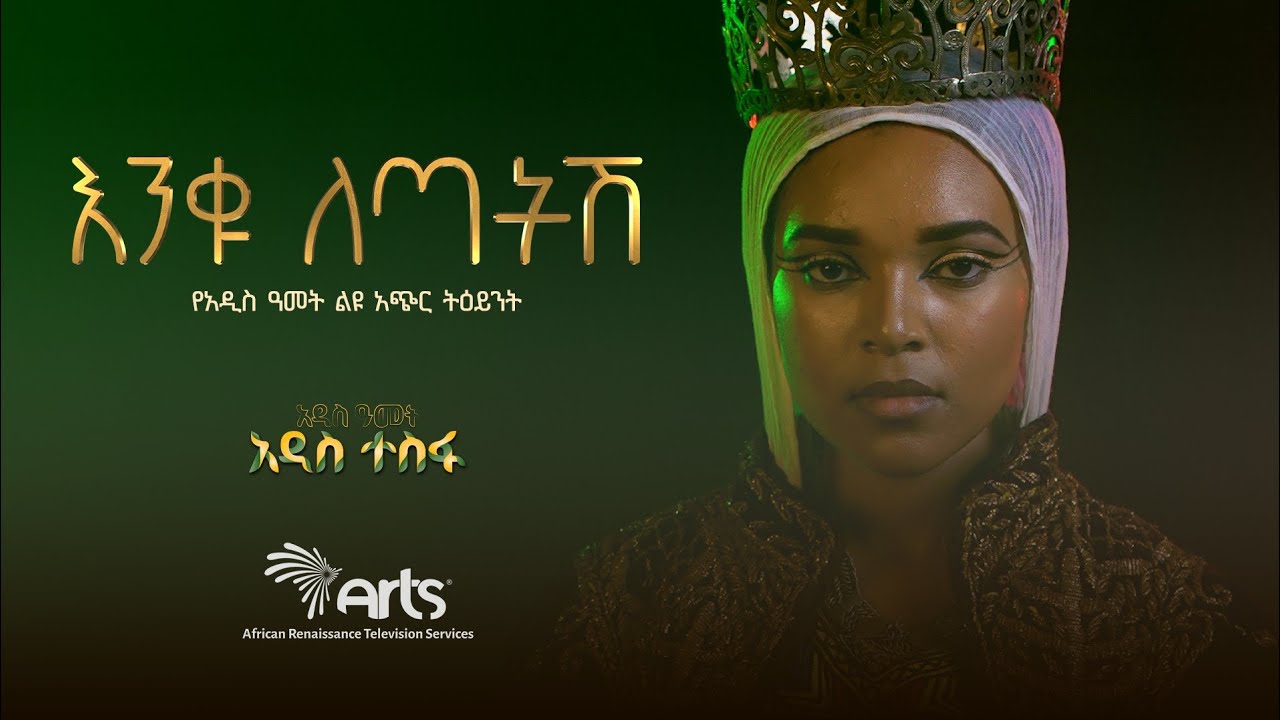 እንቁ ለጣትሽ - የአዲስ ዓመት ልዩ አጭር ትዕይንት | እንኳን አደረሳችሁ። @ArtsTvWorld