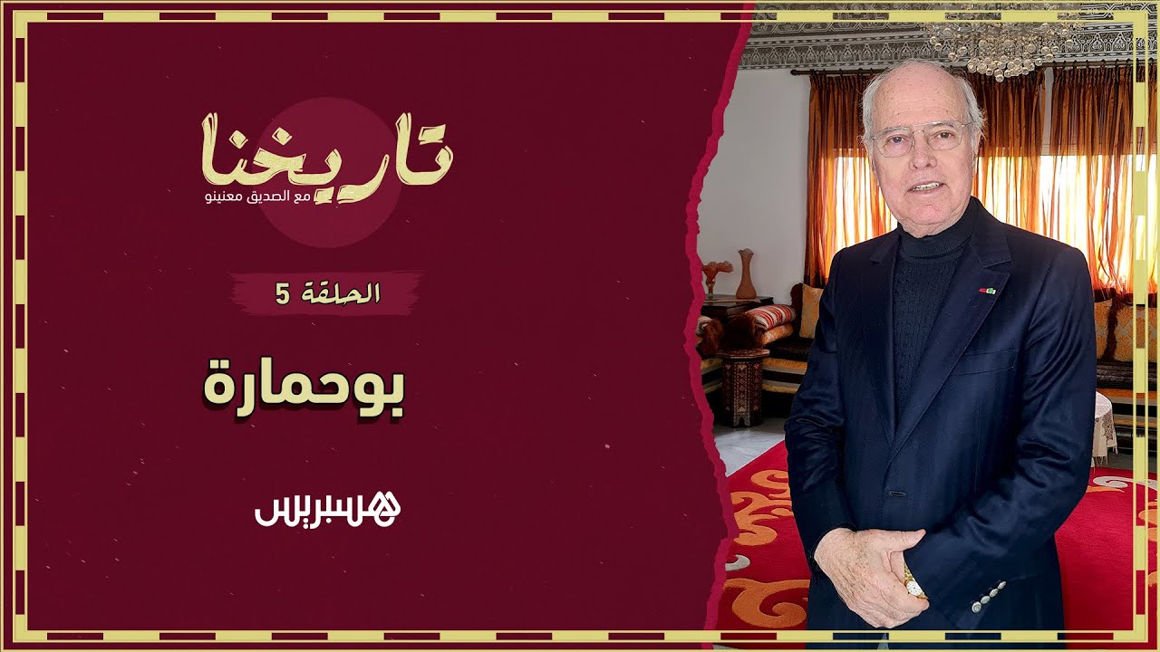 تاريخنا الحلقة 5 | هكذا حكم الروكي 