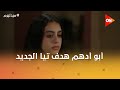 أبو أدهم هدف تيا الجديد ومامت تيا بتحاول ترجعها للعلاج النفسي ميد تيرم