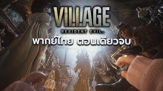 Resident Evil Village พากย์ไทย ตอนเดียวจบ [ กระสุนไม่จำกัด ] TANUDAN x Noob Translator screenshot 3