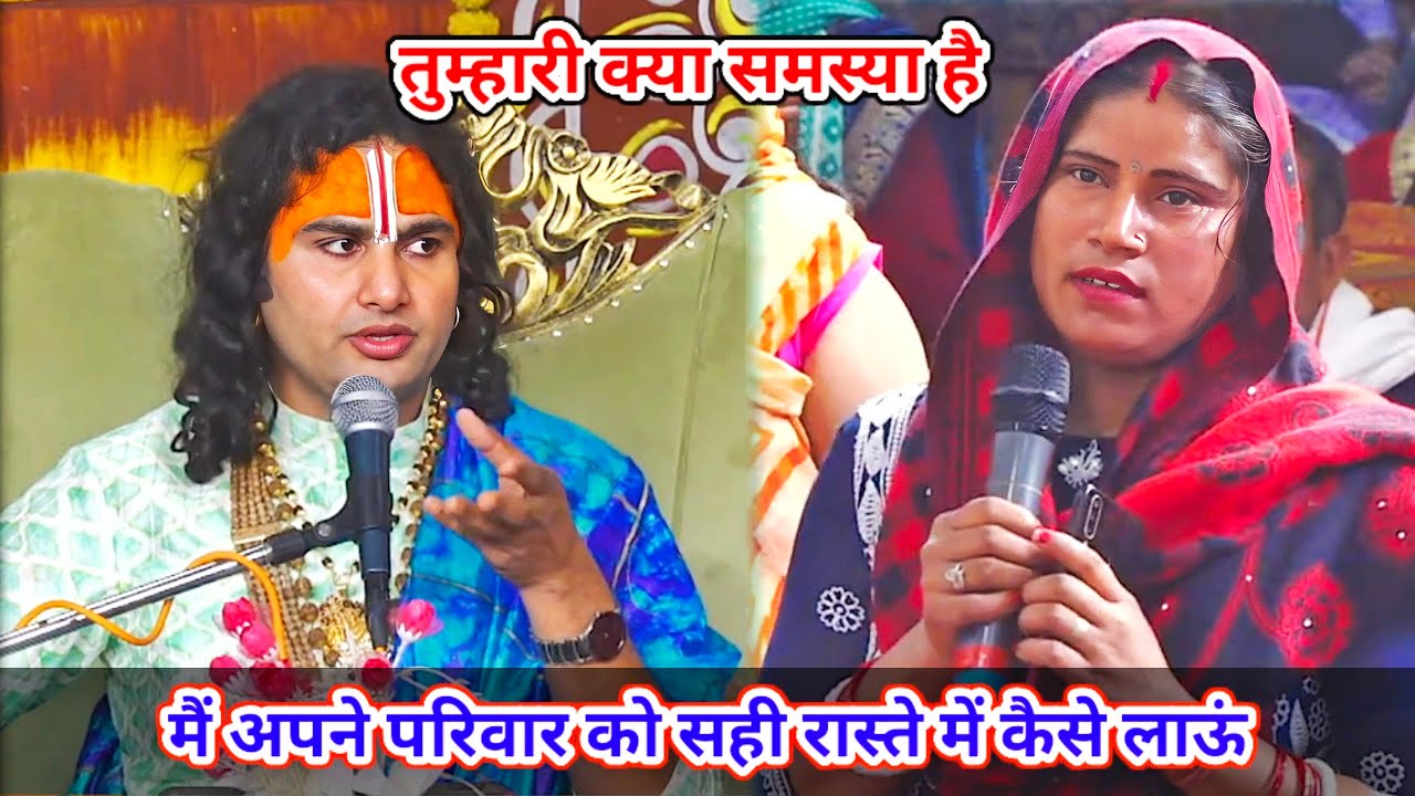 🔴 Live--तुम्हारी क्या समस्या है। मैं अपने परिवार को सही रास्ते में कैसे लाऊं।शाम 5:30 आज का कथा ||