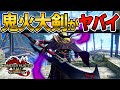 鬼火纏が大剣と相性抜群でとんでもない装備が出来上がってしまった...【モンハンライズ：サンブレイク】