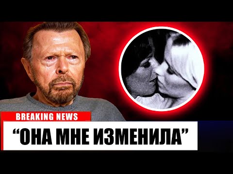 Трагедия ABBA настолько печальна