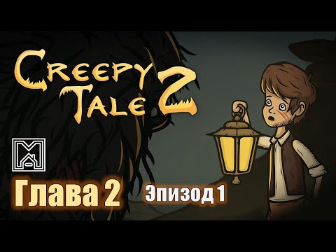 Видео: Creepy tale [2020]. Прохождение. 2 глава. Шаг в неизведанное. Эпизод 1 - Истуканы