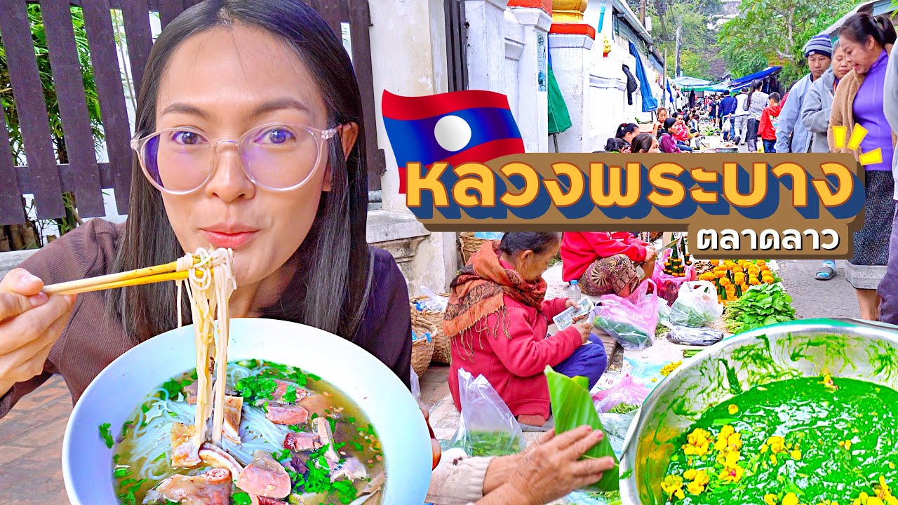 🇱🇦EP.2 ตลาดลาว หลวงพระบาง แม่ค้าน่ารักมาก | ขับรถเที่ยวลาว หลวงพระบาง