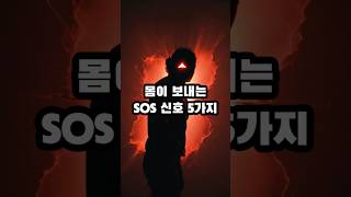 암, 이미 시작됐을 수 있습니다#암전조증상#5060#건강정보#건강습관#시니어건강#노후건강