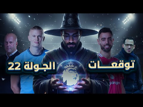ديربي مانشستر و اول مباراة لليام روسينيور مع تشيلسي في الدوري | توقعات الجولة ٢٢ في الدوري الانجليزي