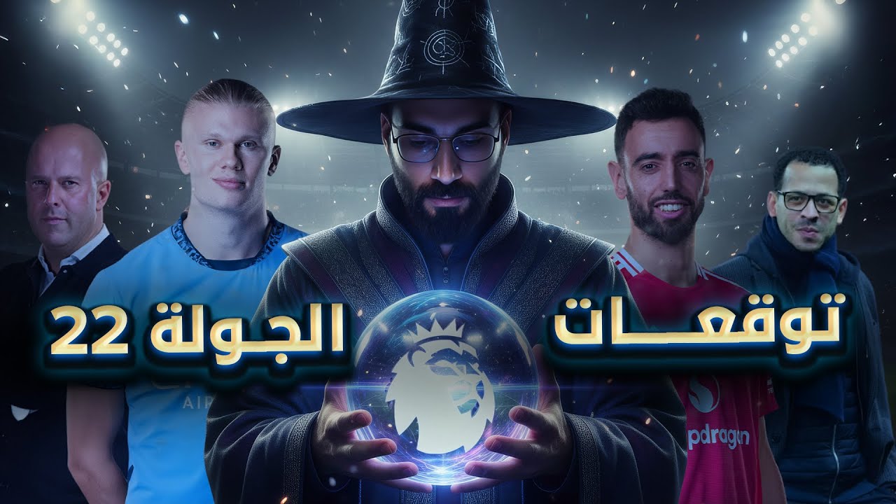 ديربي مانشستر و اول مباراة لليام روسينيور مع تشيلسي في الدوري | توقعات الجولة ٢٢ في الدوري الانجليزي