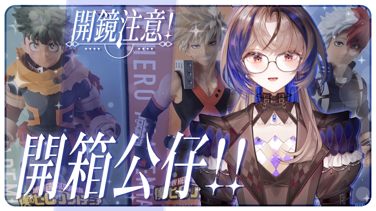 【開箱】鏡頭注意！陪托托拆《我的英雄學院》三隻寶公仔 ✧ 比托利亞/VTuber ✧