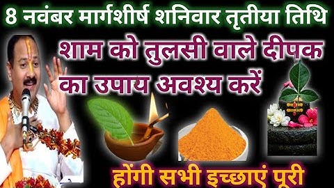 8 नवंबर मार्गशीर्ष शनिवार तृतीया तिथि को 1 तुलसी दीपक वाला उपाय जरुर करें || pandit pradeep mishra 