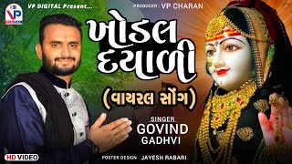 વાયરલ સોંગ - Khodal Dayali | Govind Gadhvi | Gujarati New Dayro