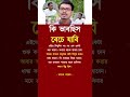 কি ভাবচিস বেচে😱,[NEWS] #shorts #banglamotivation #lifechanging #inspiration #story
