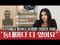 한국인들이 몰랐던 터키에서 사랑받는 의외의 이유