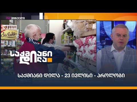 #საქმიანიდილა - 23 ივლისი - პროლოგი