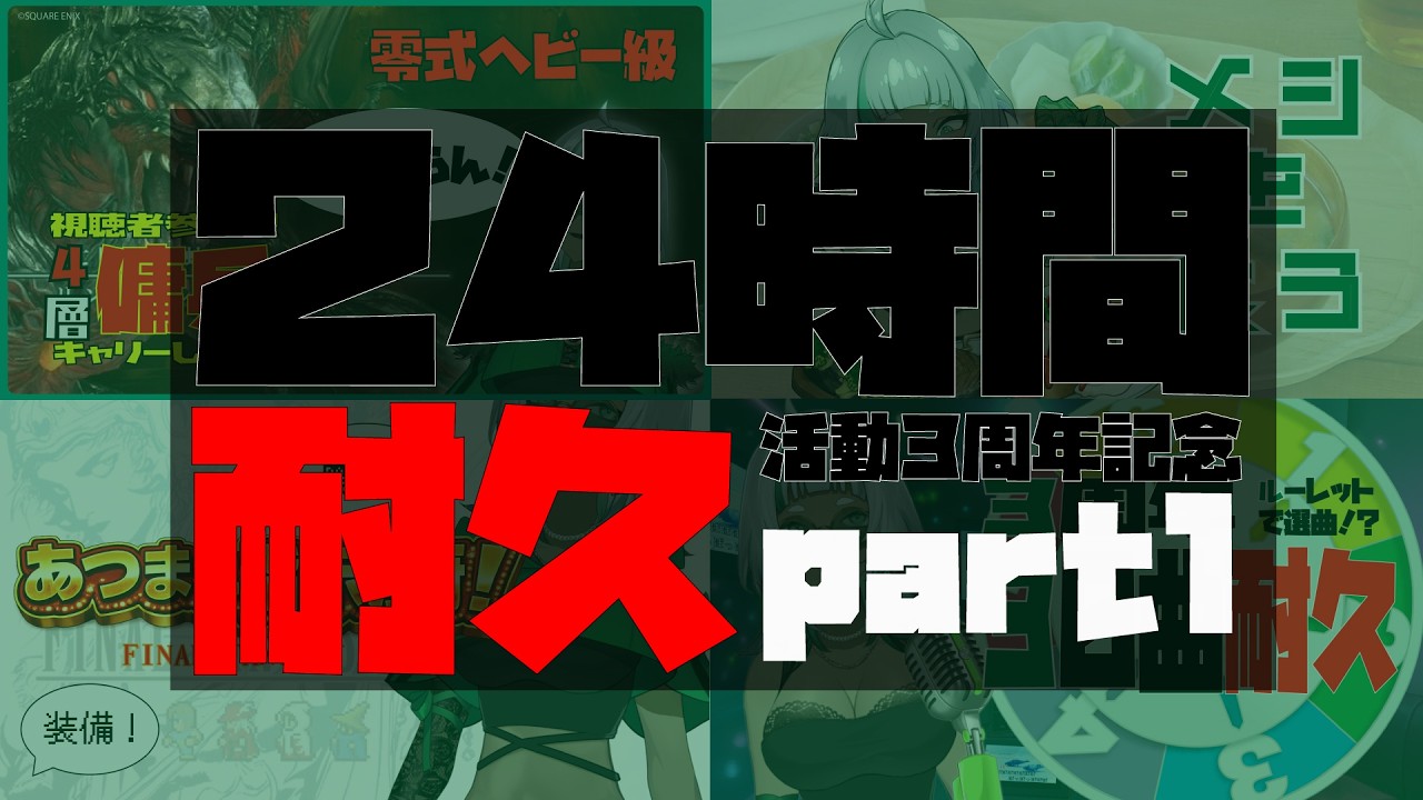 【3周年記念】24時間耐久配信part1｜零式4層中！【翠乃ふわり】