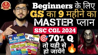 Beginners के लिए GS की strategy for SSC CGL 2024🔥🎯 | GS के 70% Q यहीं से आयेंगे 📚⏰