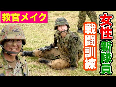女性の入隊 ②】新隊員教育！教官のメイク！「戦闘訓練をレポート