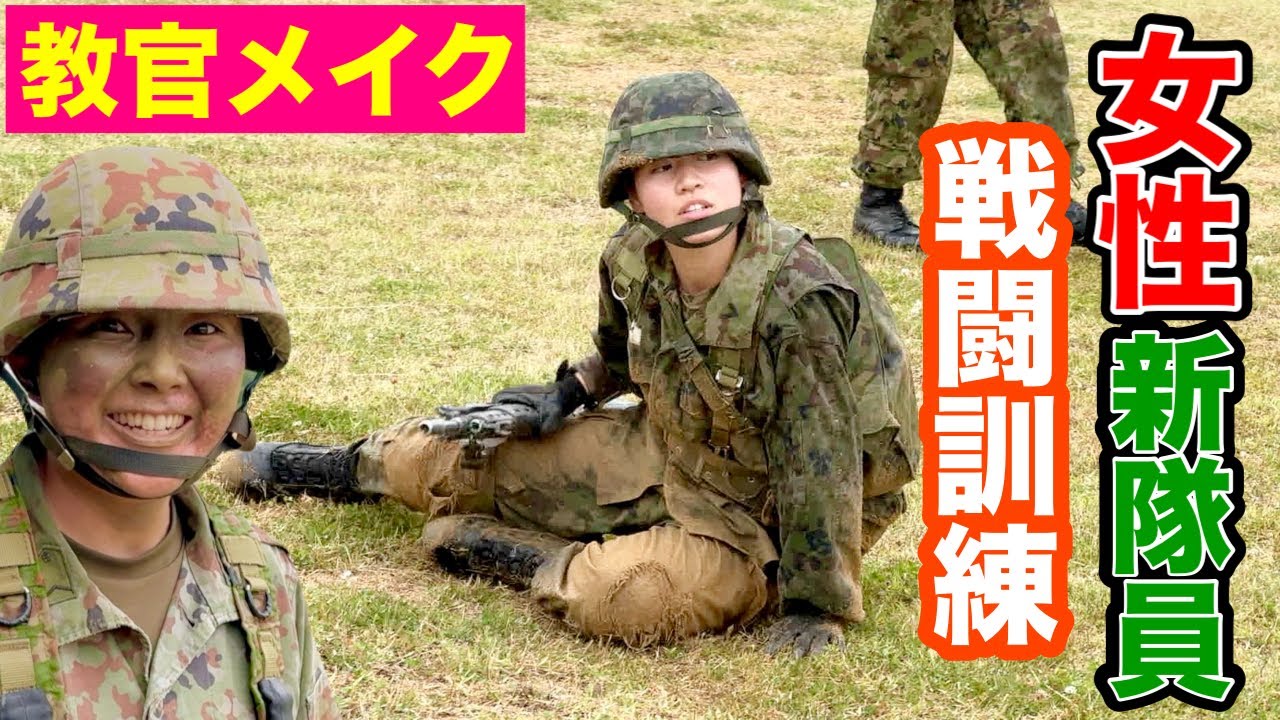 【女性の入隊 ②】新隊員教育！教官のメイク！「戦闘訓練をレポート」久留米駐屯地 【第2話】
