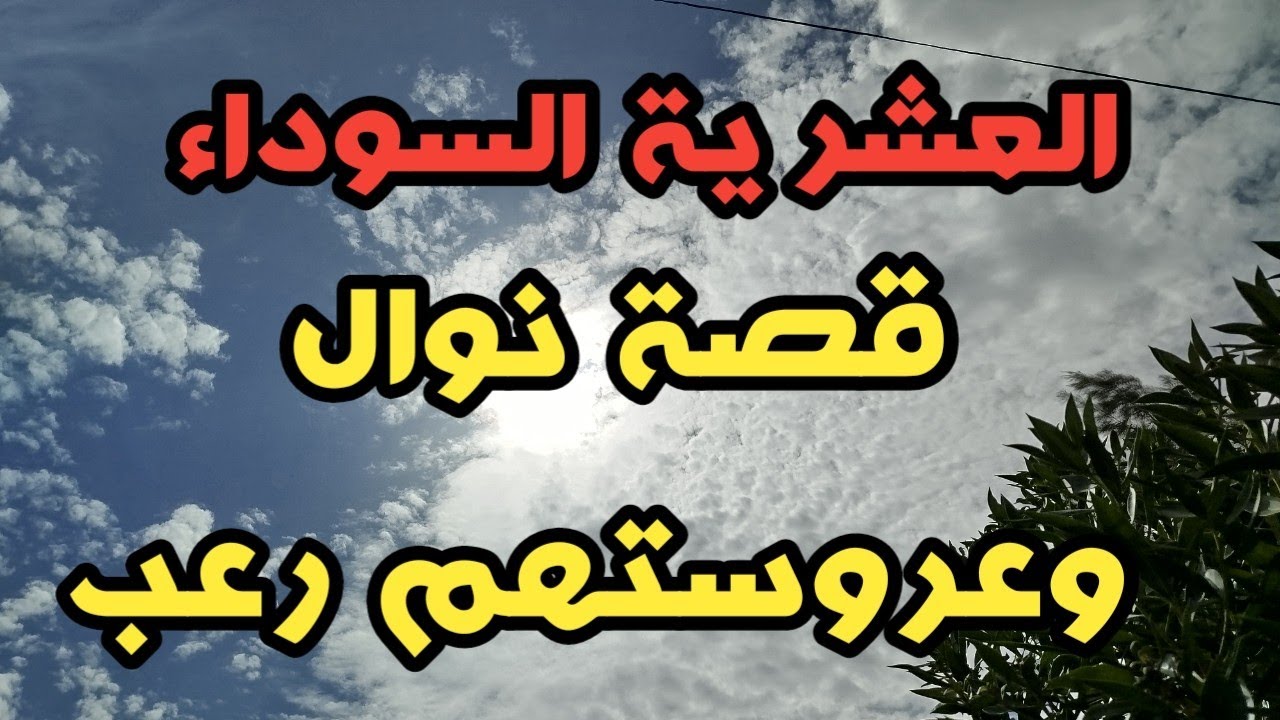 رعب العشرية ../قصة عروستنا و الجماعة المسل*حة رعب العشرية ..#قصص العشرية السوداء 