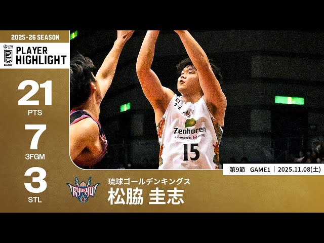 プレーまとめ】琉球#15 松脇 圭志｜第9節GAME1｜11.08.2025 プロバスケ