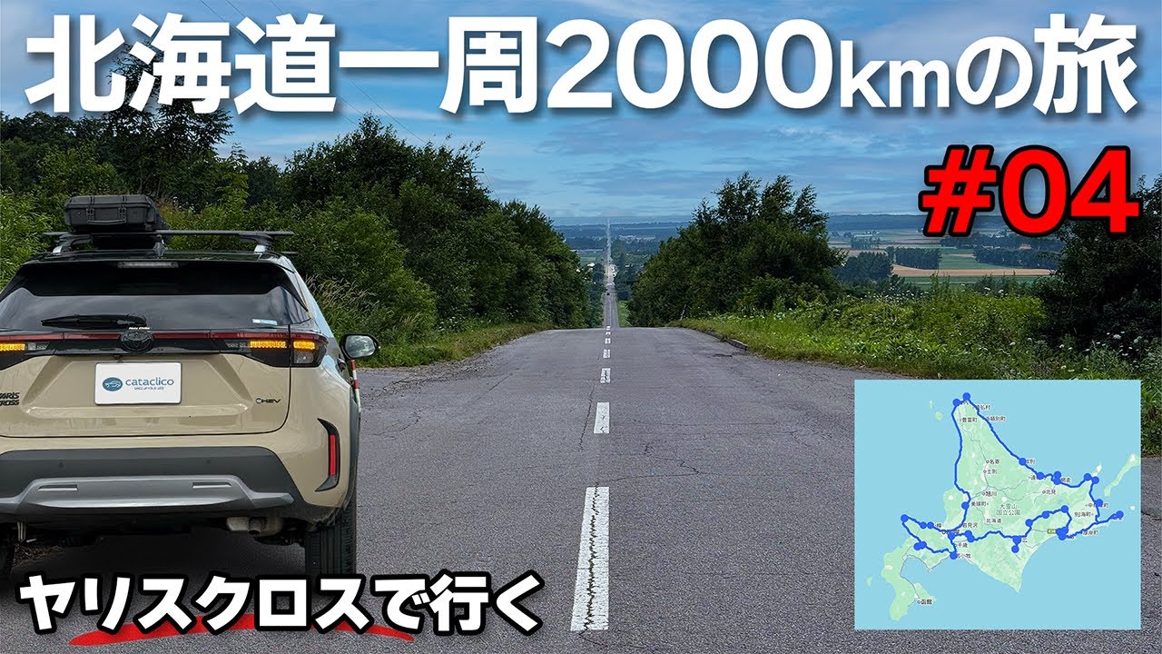 北海道ドライブ2000キロの旅＃04：サロマ湖→網走→斜里町→知床【ヤリスクロスHV】