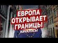 Началось  Европа открывает границы. Польша новости