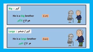 (2) الفرق بين الصفتين (Big & Large) في اللغة الانجليزية