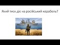 Який тиск діє на російський крейсер &quot;Москва&quot;?