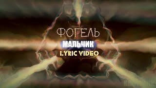 Фогель - Мальчик (Текст песни)[Lyric video]