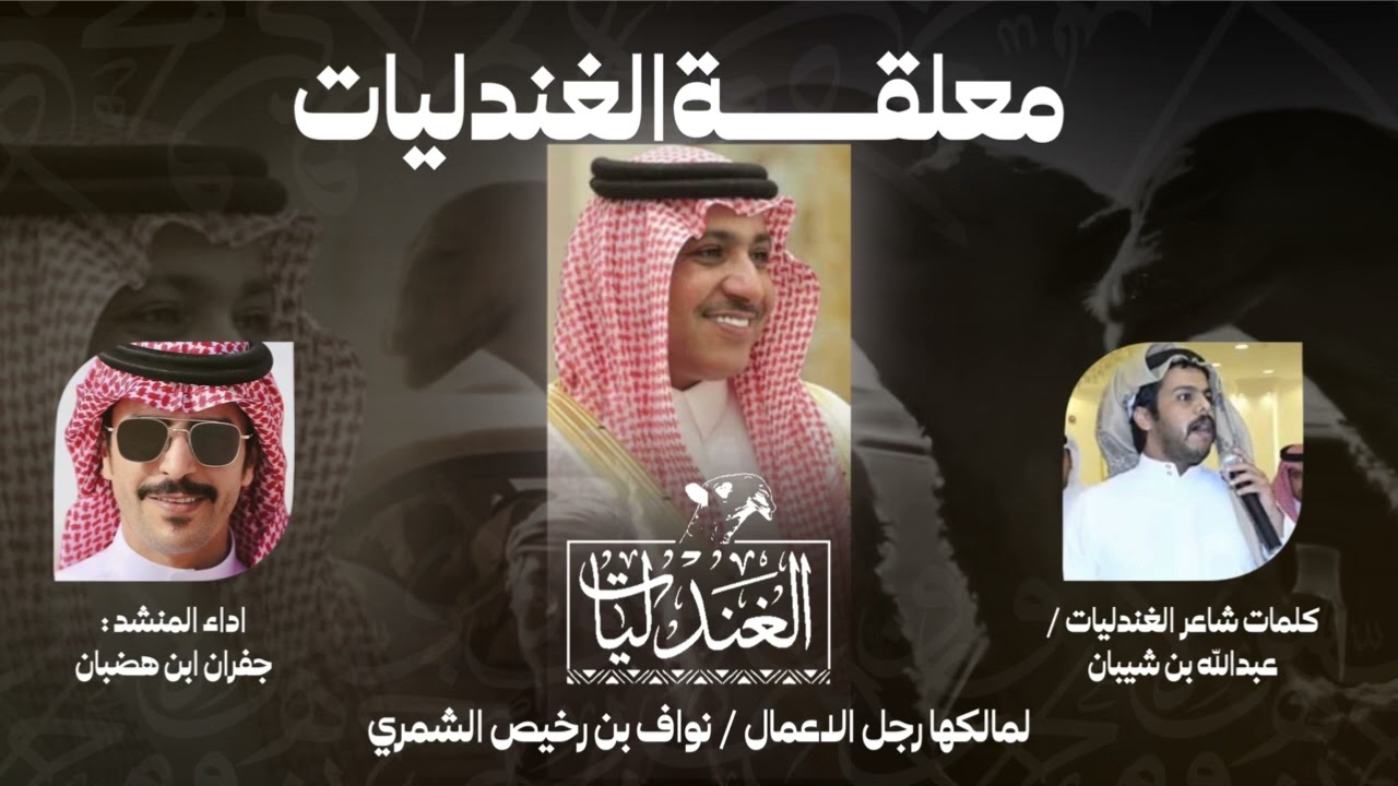 معلقة الغندليات | كلمات شاعر الغندليات / عبدالله بن شيبان اداء المنشد جفران ابن هضبان